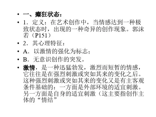 艺术创作的心理状态