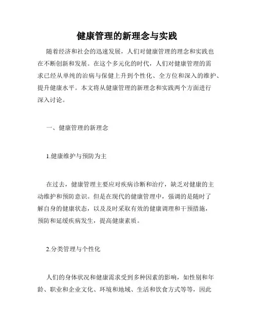 健康管理的新理念与实践