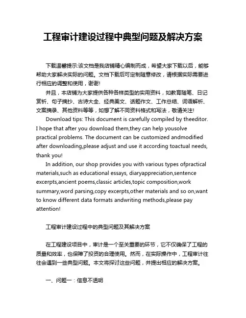 工程审计建设过程中典型问题及解决方案