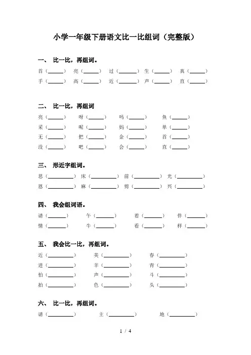 小学一年级下册语文比一比组词(完整版)