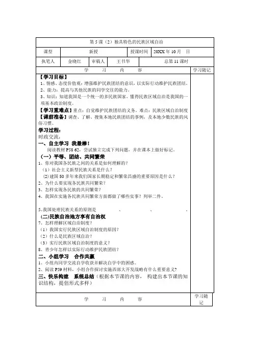 鲁教版九年《独具特色的民族区域自治》word学案