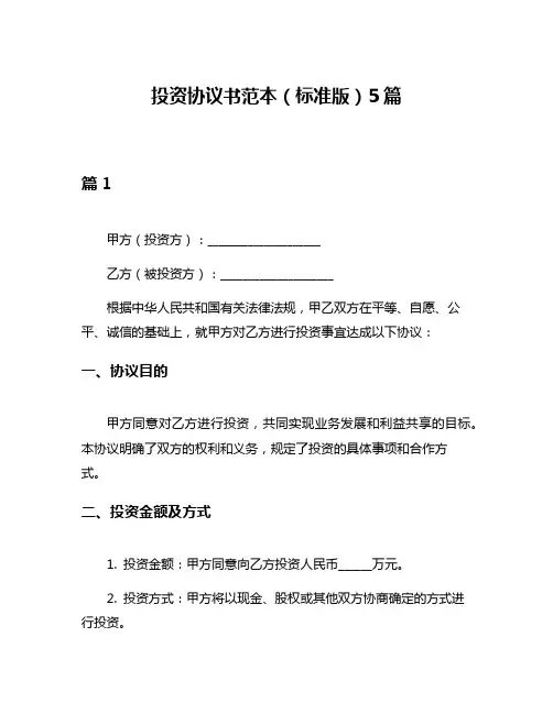 投资协议书范本(标准版)5篇