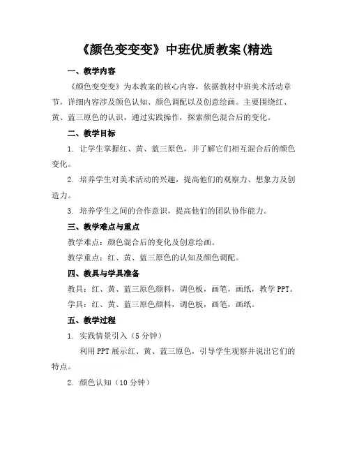 《颜色变变变》中班优质教案(精选