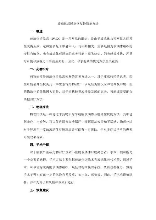 玻璃体后脱离恢复最简单方法