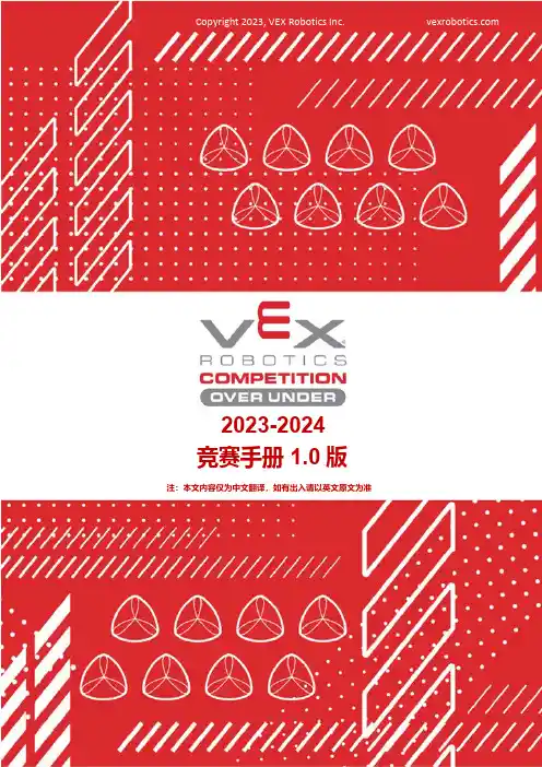 VEX Robotics VRC挑战赛OVER UNDER - 竞赛手册说明书