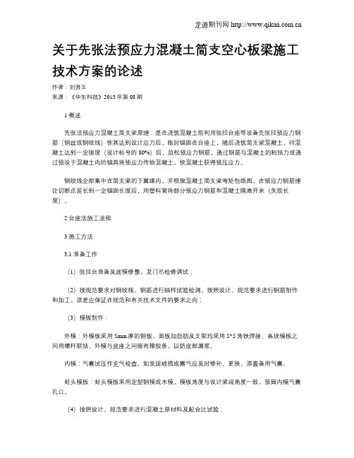 关于先张法预应力混凝土简支空心板梁施工技术方案的论述