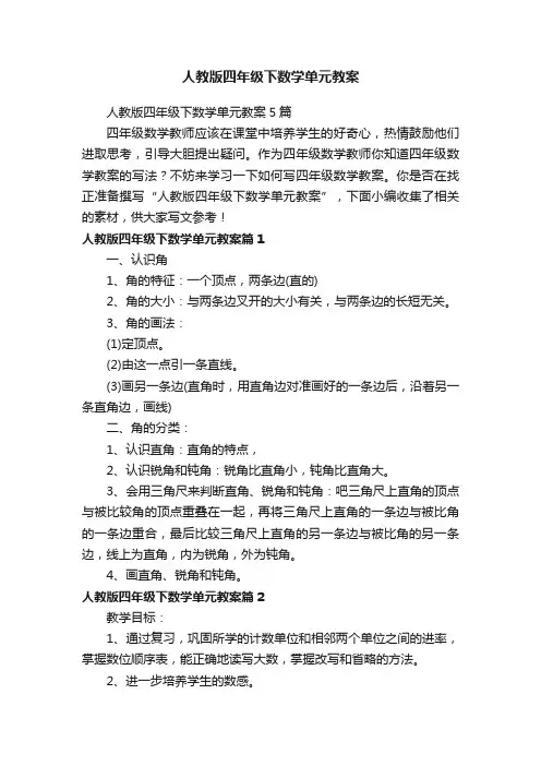 人教版四年级下数学单元教案