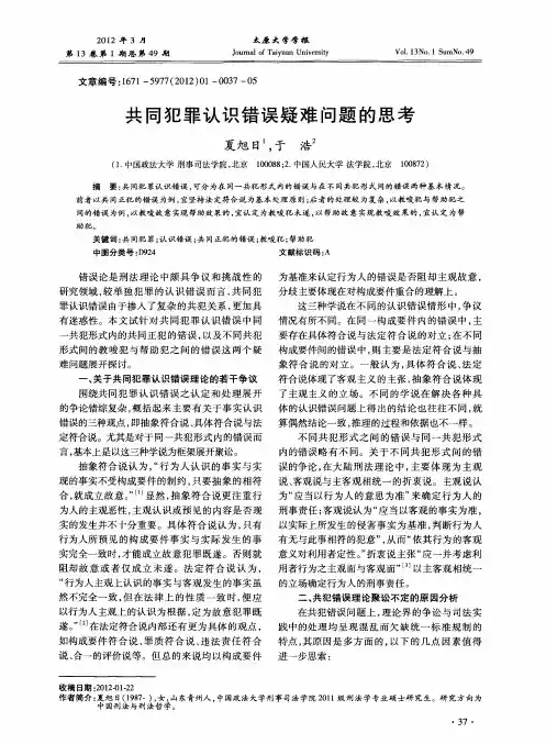 共同犯罪认识错误疑难问题的思考