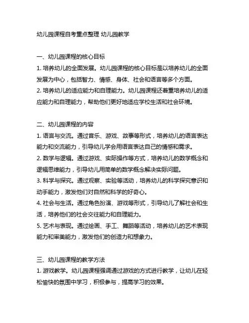 幼儿园课程自考重点整理 幼儿园教学