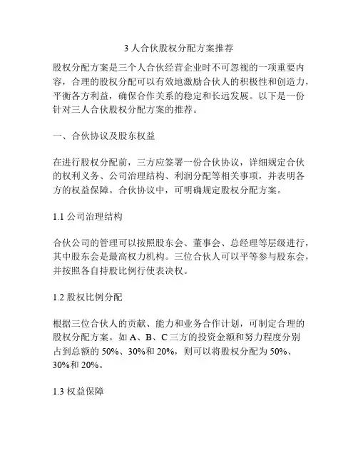 3人合伙股权分配方案推荐