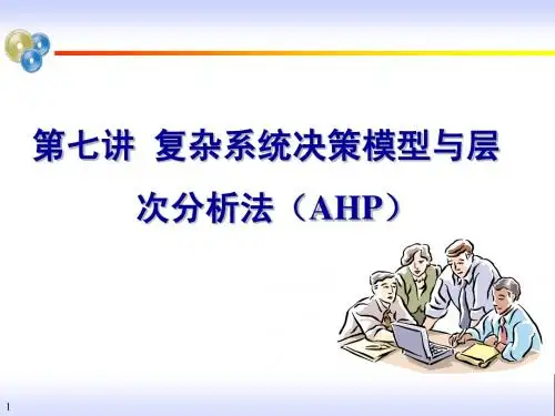 层次分析法(2012)