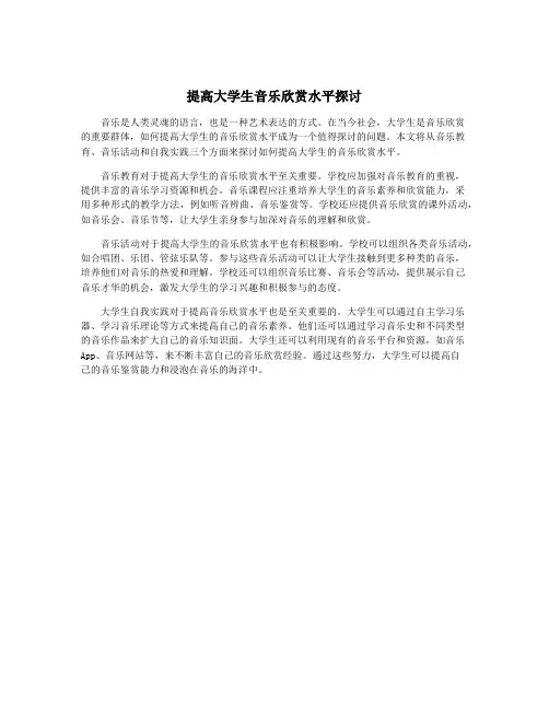 提高大学生音乐欣赏水平探讨