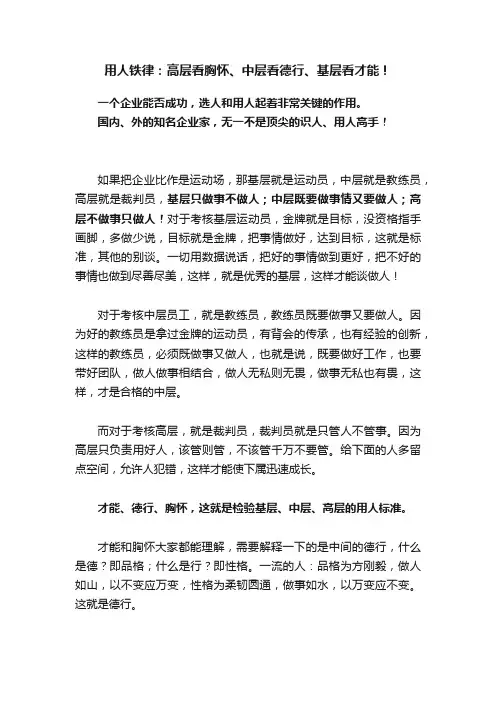 用人铁律：高层看胸怀、中层看德行、基层看才能！