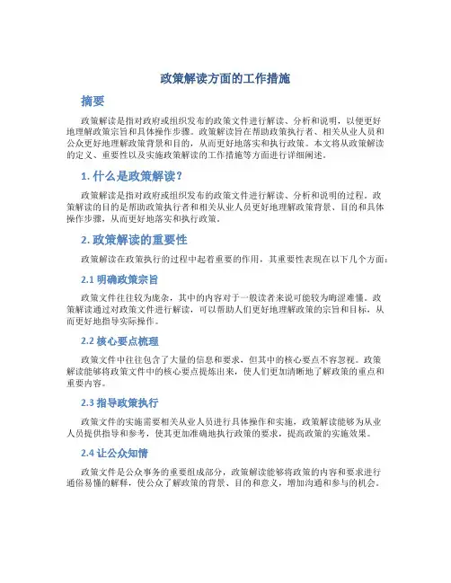 政策解读方面的工作措施
