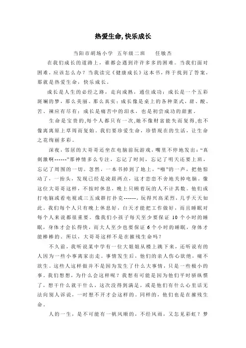热爱生命快乐成长 学生演讲稿