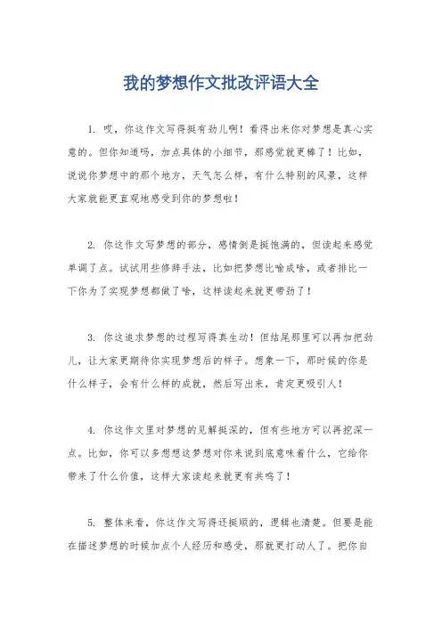 我的梦想作文批改评语大全