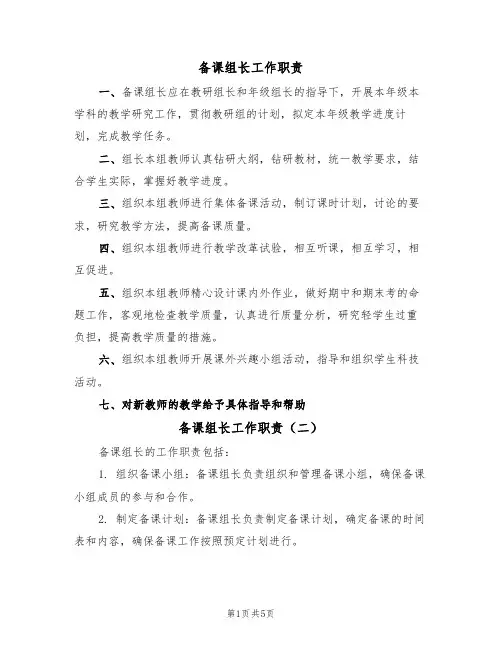 备课组长工作职责(四篇)