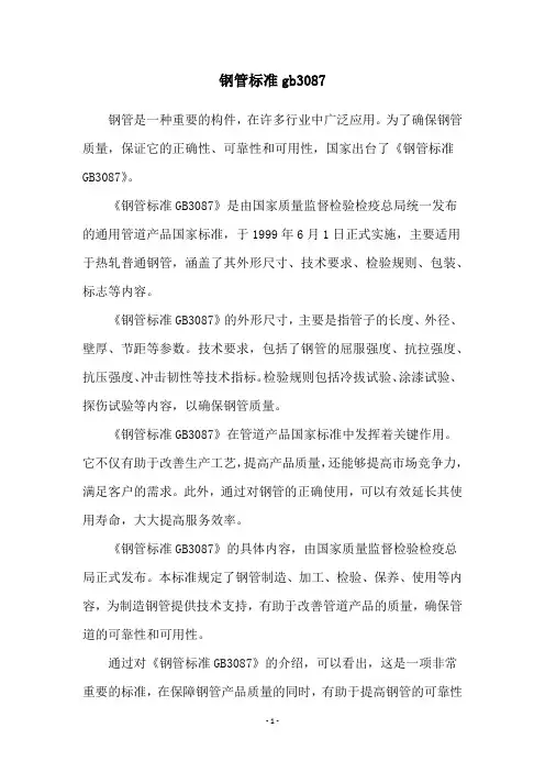 钢管标准gb3087