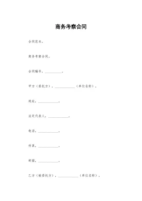 商务考察合同