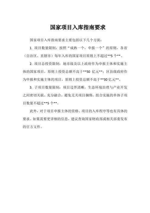 国家项目入库指南要求
