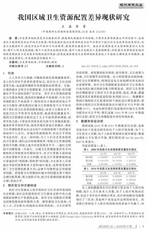 我国区域卫生资源配置差异现状研究