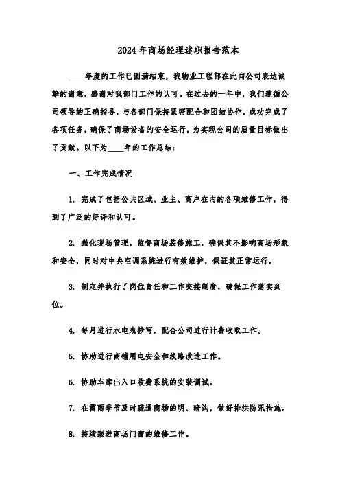 2024年商场经理述职报告范本（三篇）