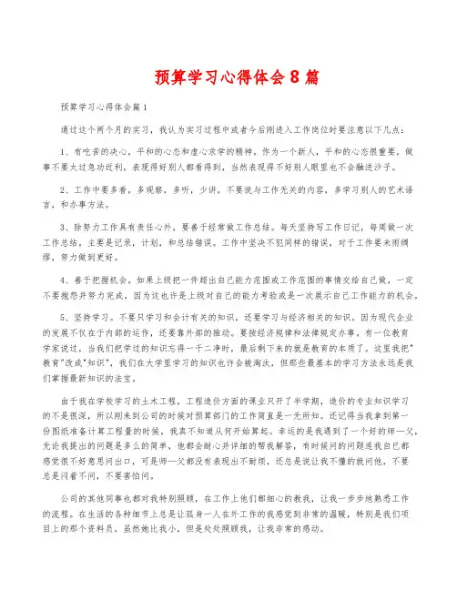 预算学习心得体会8篇