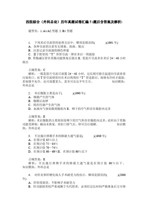 西医综合(外科总论)历年真题试卷汇编5(题后含答案及解析)