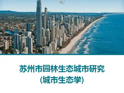 苏州市园林生态城市研究(城市生态学) PPT
