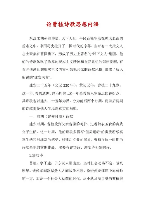 论曹植诗歌思想内涵