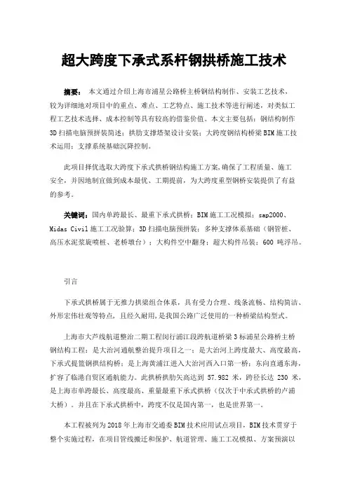 超大跨度下承式系杆钢拱桥施工技术
