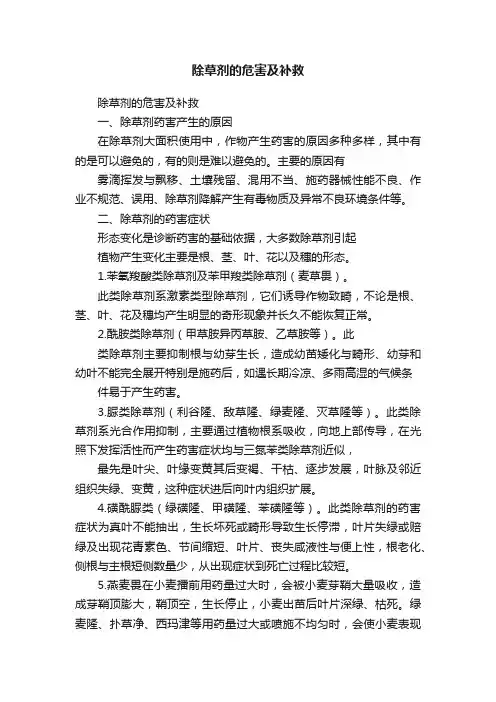 除草剂的危害及补救