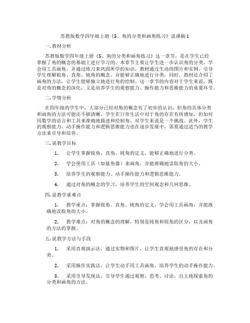 苏教版数学四年级上册《5、角的分类和画角练习》说课稿1