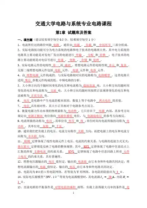 交通大学电路与系统专业试题及答案(第1章)
