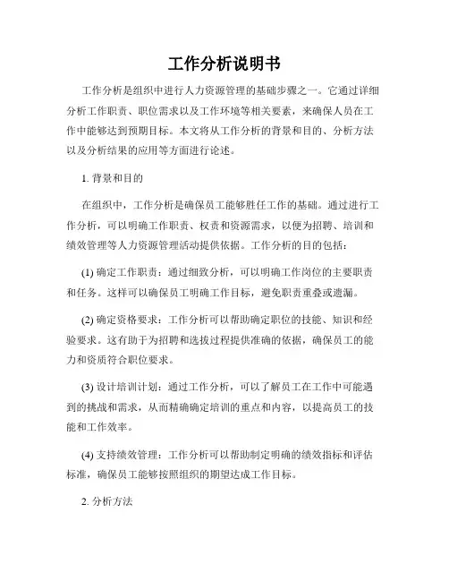工作分析说明书