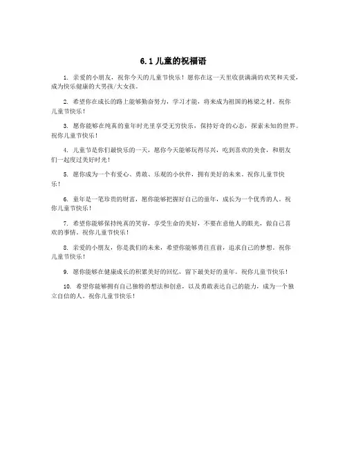 6.1儿童的祝福语
