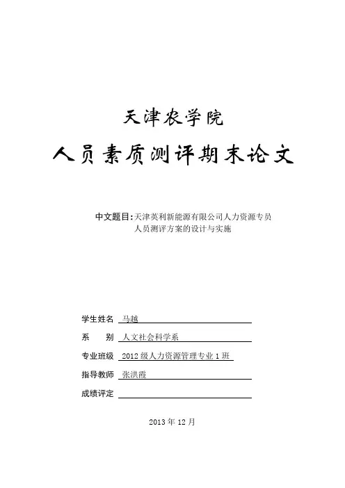 人员素质测评期末论文