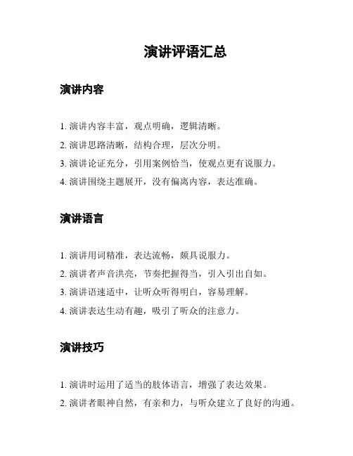 演讲评语汇总