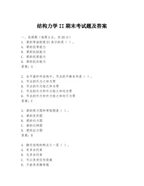 结构力学II期末考试题及答案