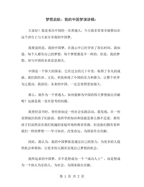 梦想启航：我的中国梦演讲稿