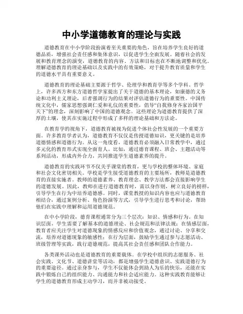 中小学道德教育的理论与实践
