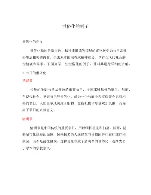 世俗化的例子