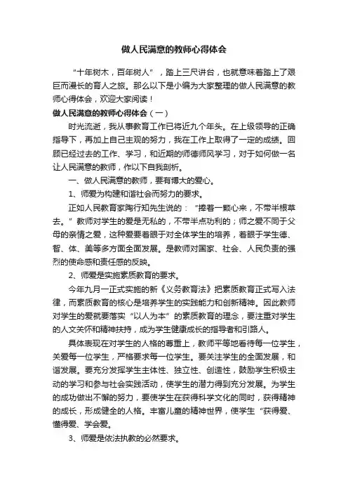 做人民满意的教师心得体会3篇