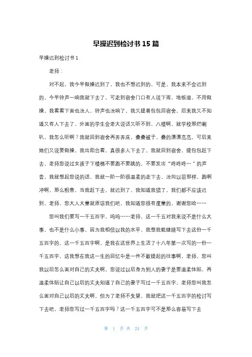 早操迟到检讨书15篇