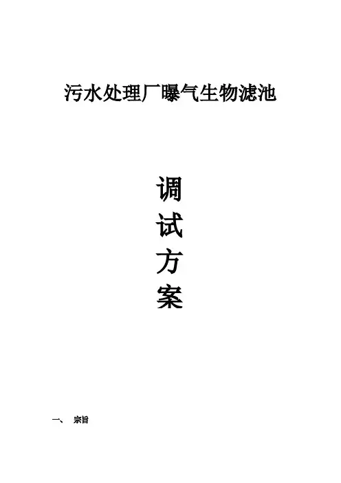 污水处理厂曝气生物滤池调试方案