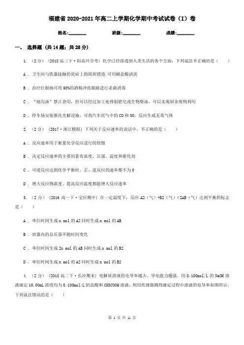 福建省2020-2021年高二上学期化学期中考试试卷(I)卷
