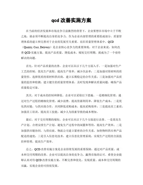 qcd改善实施方案