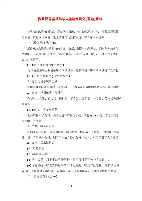 物业设备基础知识--建筑智能化(弱电)系统