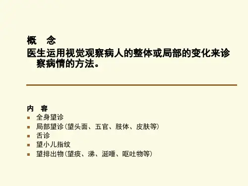 中医诊断学第一章望诊ppt课件