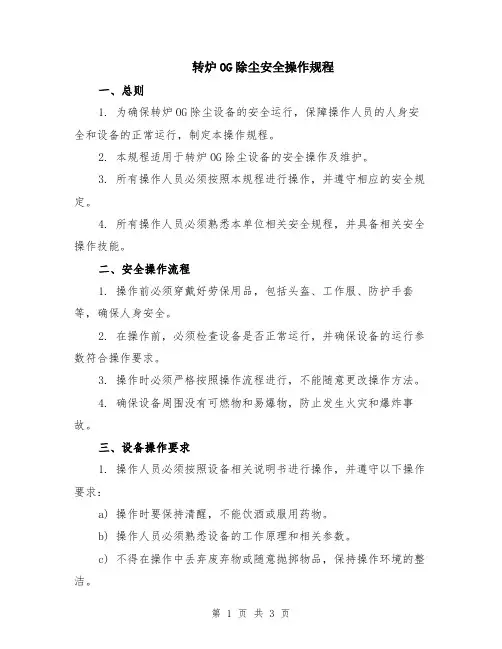 转炉OG除尘安全操作规程
